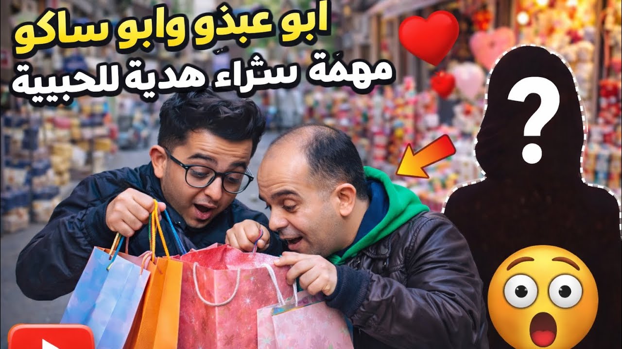 أبو عبدو وأبو ساكو بمهمة البحث عن هدية للحبيبة 🤣😱
