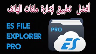 تطبيق ES Exploree File Pro يعتبر من افضل تطبيقات الاندرويد لإدارة الملفات على الهاتف و استكشافها screenshot 4