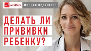 Делать ли прививки ребенку?