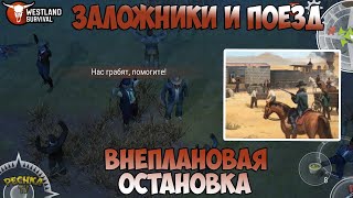 ОГРАБЛЕНИЕ ПОЕЗДА ИЛИ ВНЕПЛАНОВАЯ ОСТАНОВКА! СПАСАЕМ ЗАЛОЖНИКОВ! - Westland Survival - Видео от Pechka TV