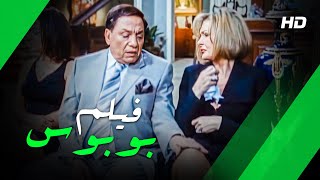 الفيلم الاكثر إثارة و جرأة للنجم عادل امام و الفنانة يسرا | فيلم بوبوس