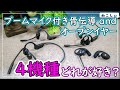 [比較レビュー ブームマイク付き骨伝導、オープンイヤー マイク性能比較] Shokz OpenComm2、無印、EMEET Air Flow、Geo Proマイク付きN6S[ねこしぃの周辺機器]