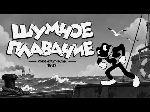 Шумное плавание (Владимир Сутеев) [1937, мультфильм]