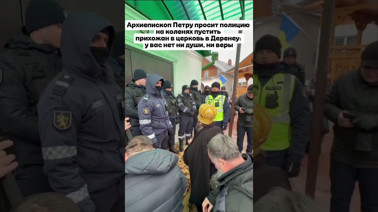 Архиепископ Петру просит полицию на коленях пустить прихожан в церковьу вас нет ни души, ни веры