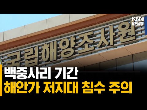 <strong>백중사리</strong> 기간, 해안가 저지대 침수 주의