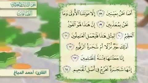 آية٦٣سورة الصافات مكرر القارئ أحمد الدباغ