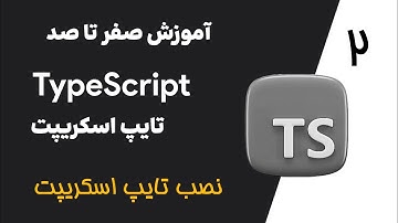 آموزش جامع تایپ اسکریپت (TypeScript) از صفر تا پیشرفته - پروژه محور -  نصب و راه اندازی تایپ اسکریپت