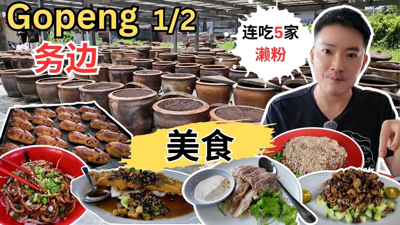 [Gopeng务边～濑粉之乡] 三轮车濑粉！兰姐四会濑粉！大明濑粉！澳洲鸡饭！务边猪肠粉！鱿鱼巴姑菜！雅缘阁&雅聚轩！翡翠海鲜饭店！Lawan Kuda  煎蕊! 人和茶室！务边古庙！合德酱油！琼美