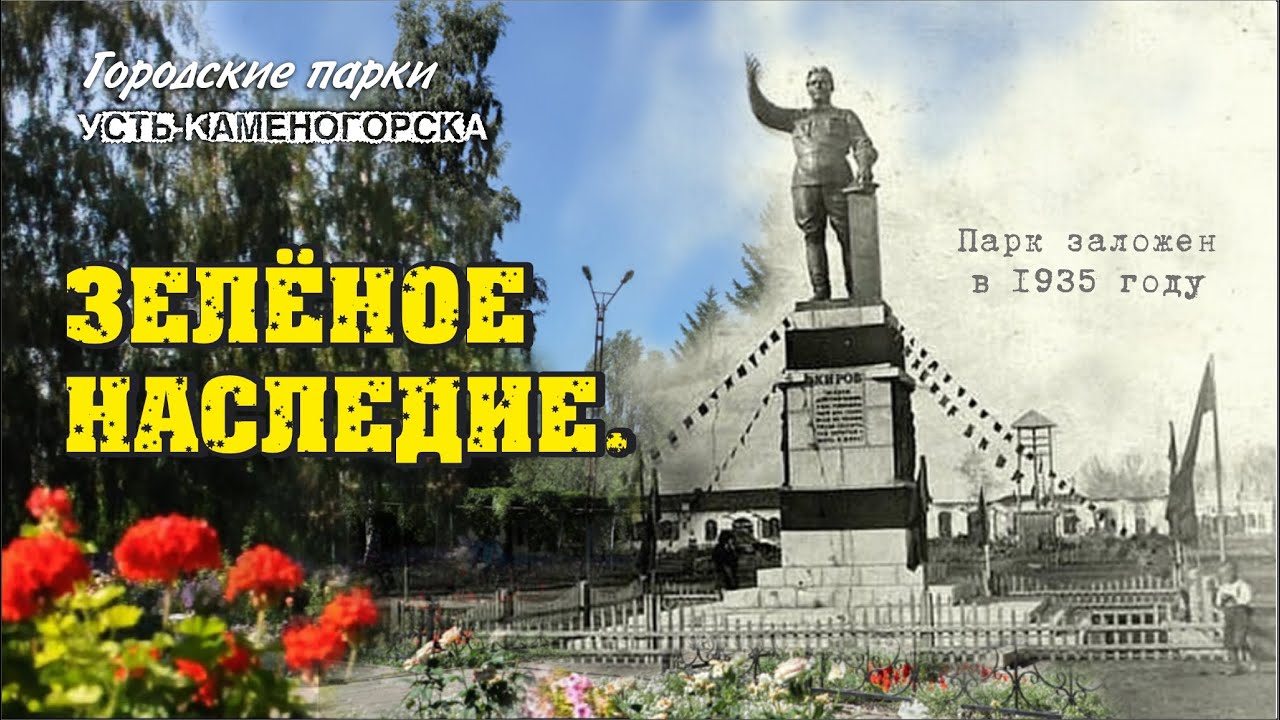 #96 Усть-Каменогорск / Парк цветов им. Кирова (К.Кайсенова)