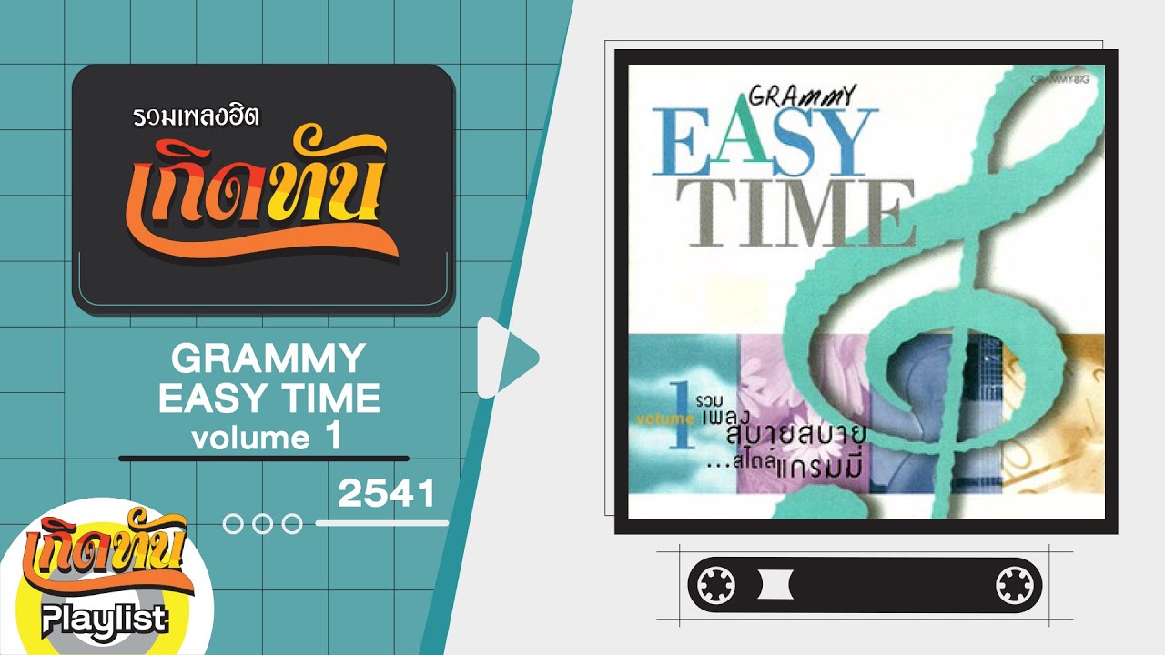 รวมเพลงฮิตเกิดทัน GRAMMY EASY TIME vo.1 2541 | เพื่อนเท่านั้น Teen8 Grade A, ชายคนหนึ่ง PETER CORP