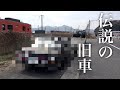 【伝説の旧車】まつうら車を買う。
