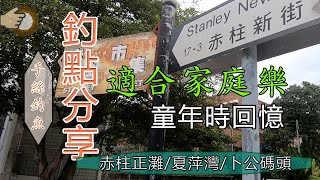 #38 適合家庭樂『香港釣魚 : 岸釣』釣點分享 赤柱正灘/夏萍灣/卜公碼頭 {中英文字幕}
