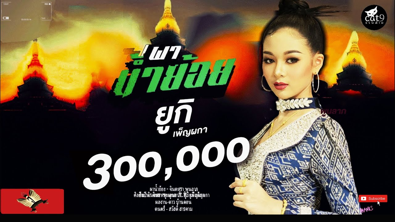 ผาน้ำย้อย -  ยูกิ เพ็ญผกา  [COVER VERSION]   จินตหรา พูนลาภ「Official MV」