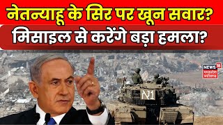 Israel Hamas war : Netanyahu के सिर पर खून सवार? रफाह में 'नरसंहार' | Gaza Strip | Palestine