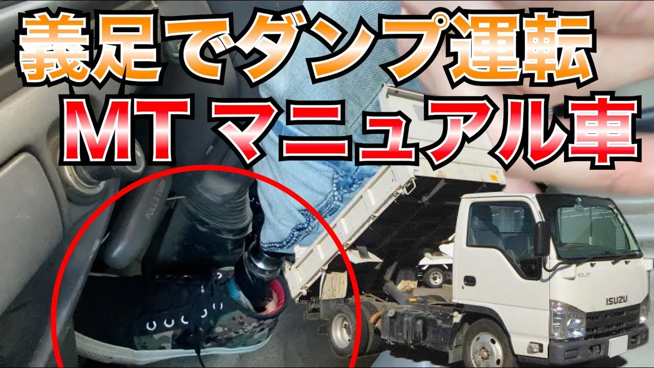 義足でダンプ運転 マニュアル車運転出来ます 義足生活 義足の達人 Youtube