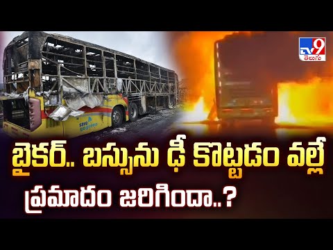 Kurnool Private Bus Fire Incident : బైకర్.. బస్సును ఢీ కొట్టడం వల్లే ప్రమాదం జరిగిందా..?- TV9 - TV9