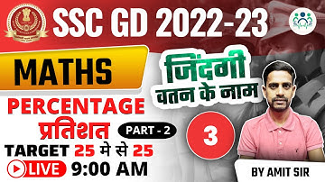 9:00 AM - SSC GD 2022-23 || PERCENTAGE (प्रतिशत) Part-2 || DAY - 01 || MATHS BY AMIT SIR #sscgd