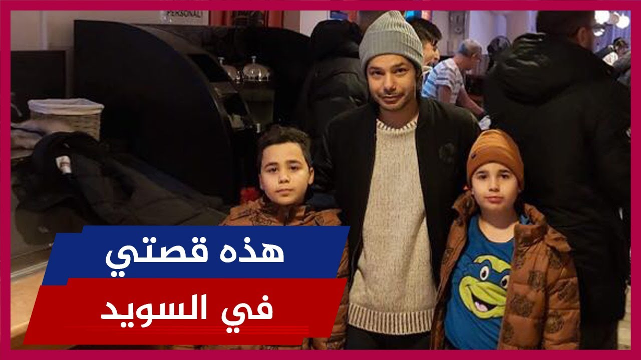 ماذا يحدث للأطفال في السويد {39} قصة سليمان أبو الفيته!