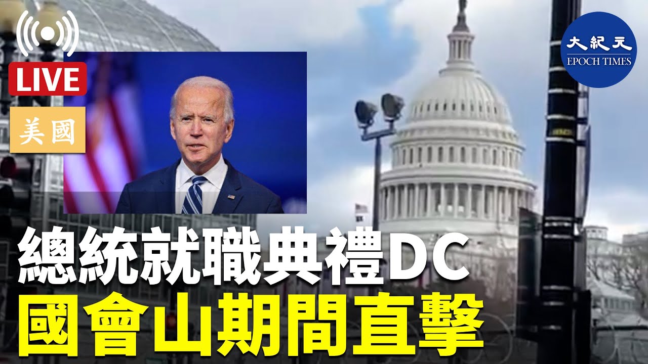 【香港大紀元直播Live 】總統就職典禮DC國會山期間直擊 ，當地時間1月21日早晨5時30分DC開始解禁（美東時間1/20/21 ）Terri報道  | #香港大紀元新聞頻道2