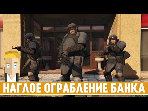 Видео: GTA 5 #34 - НАГЛОЕ ОГРАБЛЕНИЕ БАНКА