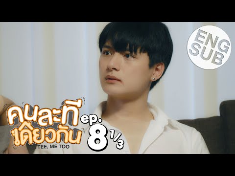 [Eng Sub] คนละทีเดียวกัน I’M TEE, ME TOO | EP.8 [1/3] | ตอนจบ