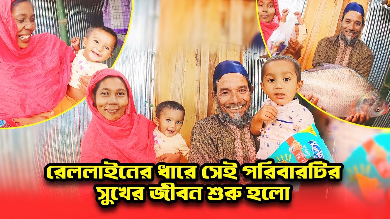 857- রেললাইনের ধারে সেই পরিবারটির সুখের জীবন শুরু হলো।