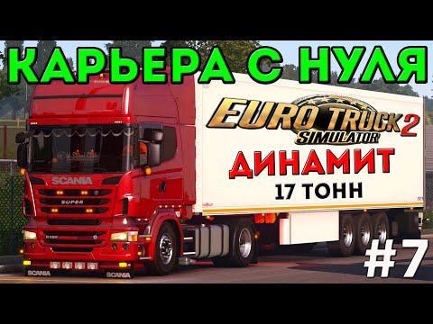 Видео: EURO TRUCK SIMULATOR 2 - КАРЬЕРА С НУЛЯ! ОПАСНЫЙ ГРУЗ! #7