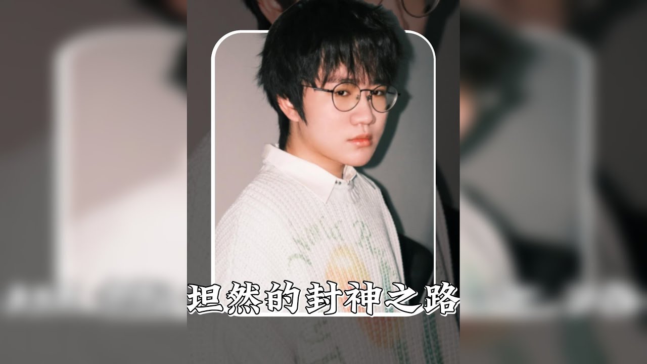 回顾坦然的封神之路！ 他说出来闯闯，可走过一圈，却与之前判若两人！