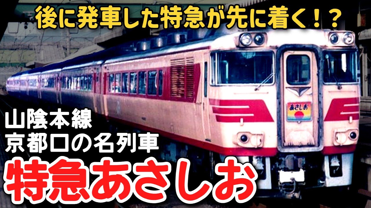 【迷列車で行こう】 #231 途中３回スイッチバックする特急！？山陰本線京都口の代表特急「あさしお」に迫る！