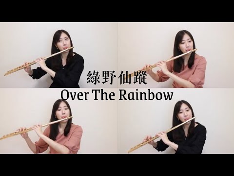 Flute Quartet 長笛四重奏 -  Over The Rainbow/彩虹之上/虹の彼方に【台北內湖長笛老師】綠野仙蹤/The Wizard of Oz/フルート