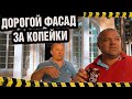 СРОЧНО!!! Отделка фасада за 800р!!!!!  Дагестанский камень - как достать? Старт!