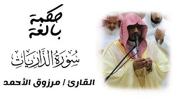 سورة الذاريات | رمضان 1443 | القارئ مرزوق الأحمد