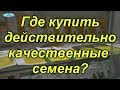 Где можно купить профсемена цветов и овощей поштучно?