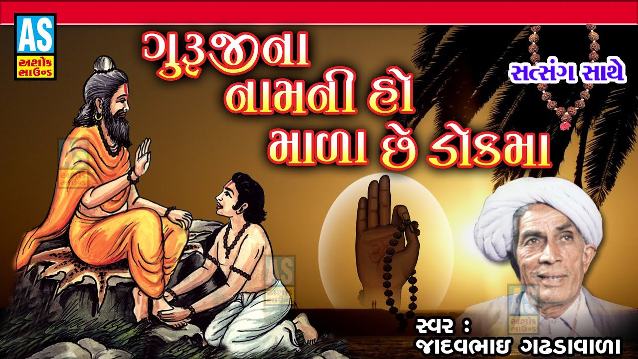 Guruji Na Namni Ho Mala Chhe Dok Ma|Jadavbhai Gadhada Vala|Superhit Gujarati Song|Ashok Sound Bhajan