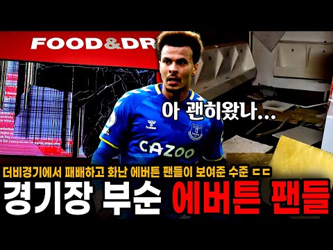 <strong>안필드</strong> TV 부수고 난리났다! 리버풀과의 경기에서 패배한 뒤 에버튼 팬들이 보여준 수준