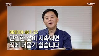 [Daily QT] 10/14/2020 A Life of Complacency Easily Leads to Sin (Jeremiah 48:1–25) | Pastor Sung-...