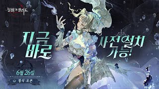 [6월 신작 모바일게임] 뱀파이어 고딕 3D 판타지 어드벤처 수집형 RPG '실버 앤 블러드'  플레이. PVP 있는 AFK 방치형 RPG 기대작 추천? (출시예정 사전예약 게임)