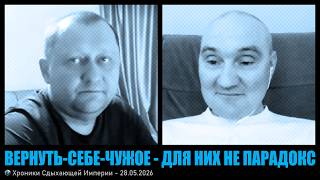 Вернуть-Себе-Чужое - для них не парадокс