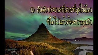 10 อันดับประเทศที่สวยที่สุดในโลก (ถ้าได้ไปต้องตกหลุมรัก) - เก็บกระเป๋าแล้วบินไปกันเลย 10 อันดับประเทศที่สวยที่สุดในโลก (ถ้าได้ไปต้องตกหลุมรัก) - เก็บกระเป๋าแล้วบินไปกันเลย