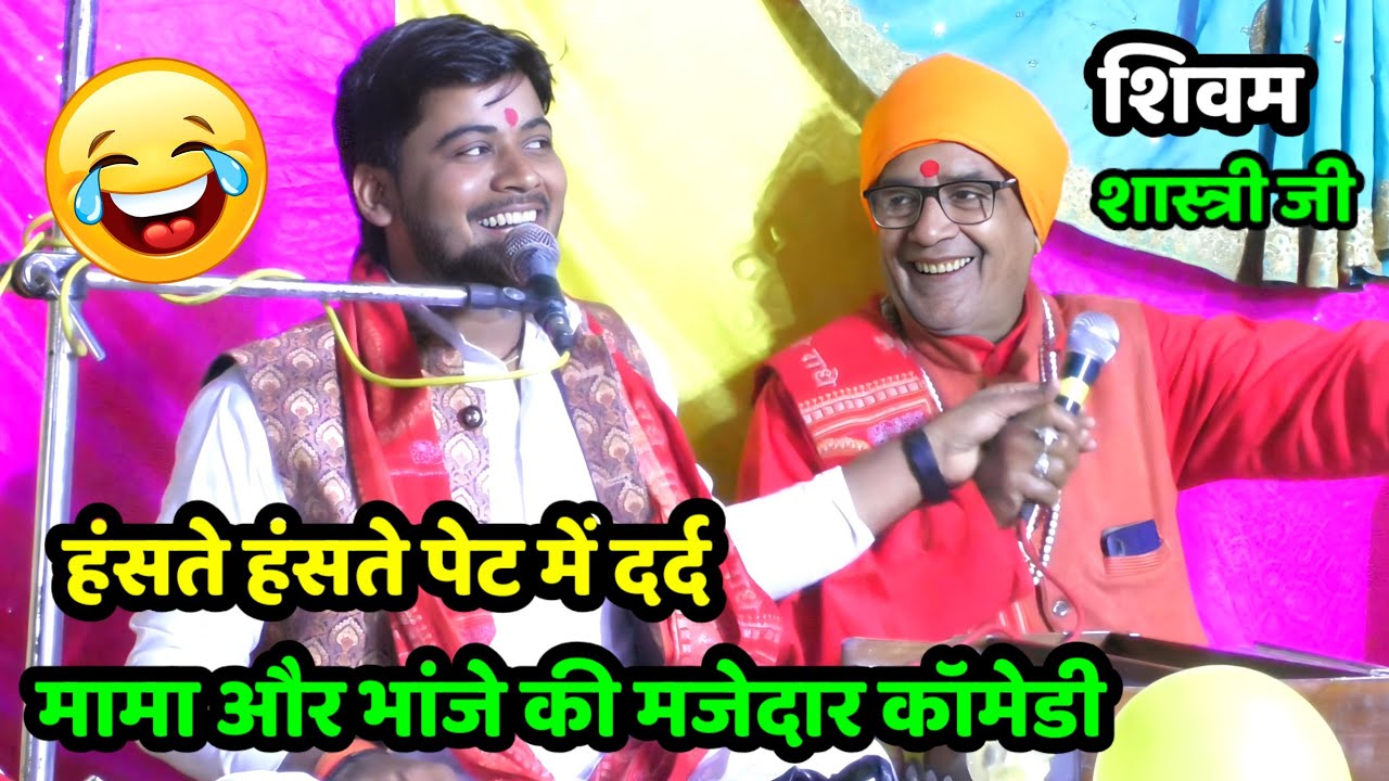 मामा और भांजे की जबरदस्त कॉमेडी !! पूरी जनता के हंसते हंसते पेट में दर्द हो जाएगा #shivam_shastri