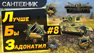 ЛБЗ от Сантехника: Выпуск 8 ~World of Tanks (wot)