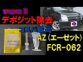 AZ(エーゼット) FCR-062 燃料添加剤でワゴンRのデポジット除去！コスパ最高で効果ありあり