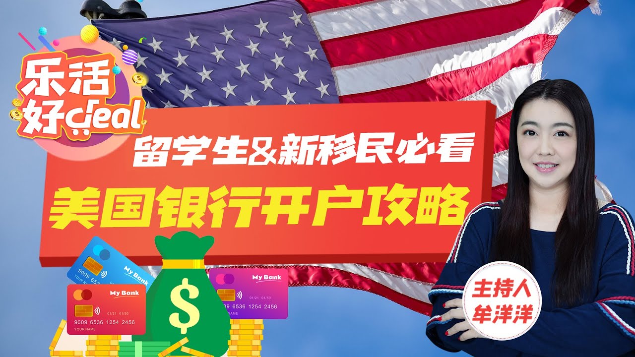 美国银行开户全流程揭秘，你不知道的注意事项都在这儿了！银行危机频发，美国人是这样保护自己存款的！乐活好Deal 2025/06/10