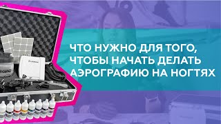 Что нужно для того, чтобы начать делать аэрографию на ногтях