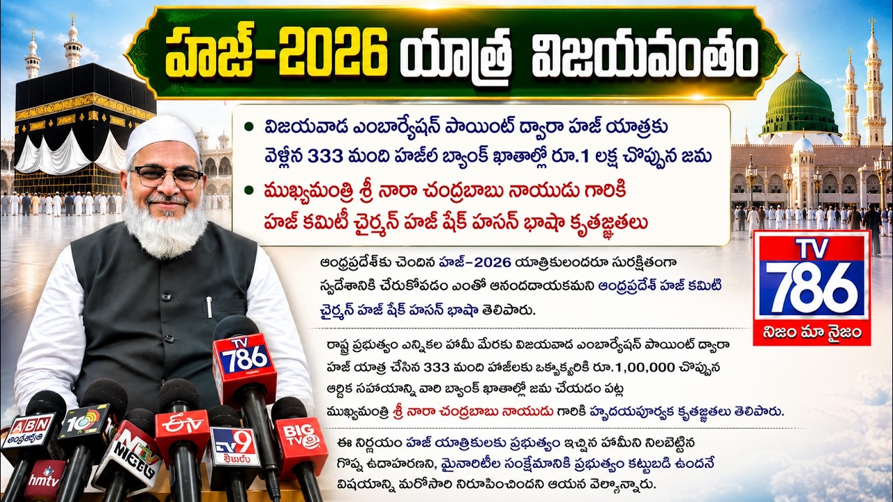 హజ్–2026 యాత్ర విజయవంతం: విజయవాడ లబ్బీపేట కార్యాలయంలో నిర్వహించిన పాత్రికేయుల సమావేశంలో మాట్లాడారు.