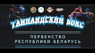 ДЕНЬ 4 Финалы / Первенство РБ по таиландскому боксу