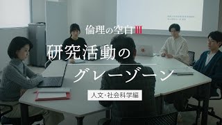 倫理の空白Ⅲ　人文・社会科学編　研究活動のグレーゾーン