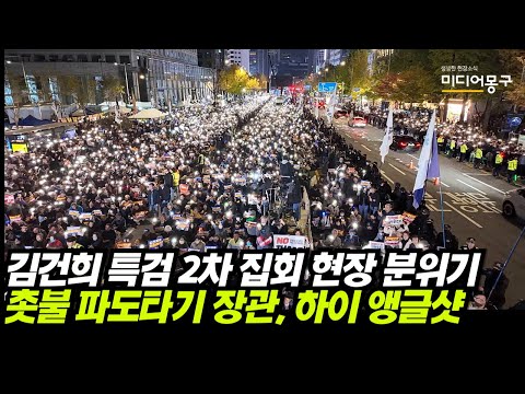 김건희 특검 촉구 2차 <strong>집회</strong> 현장 분위기, <strong>촛불</strong> 파도타기 장관