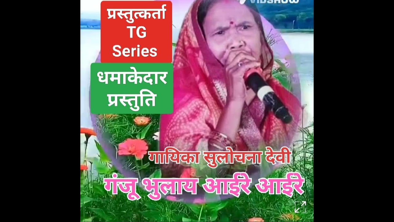 गंझू  भुलय आईरे आईरे //गायिका सुलोचना देवी// TG सिरिज द्वारा प्रस्तुति// ठेठ नागपुरी गीत//