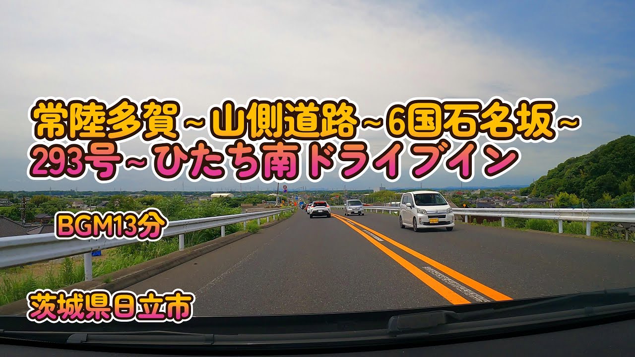 【車載動画】山側道路～6国～293号ひたち南ドライブイン　茨城県日立市4K